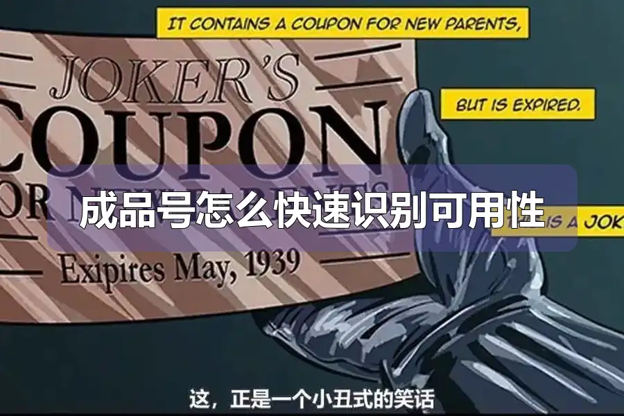 成品号怎么快速识别可用性