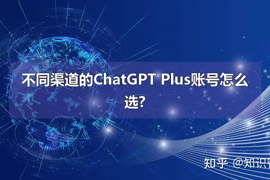 不同渠道的ChatGPT Plus账号怎么选?